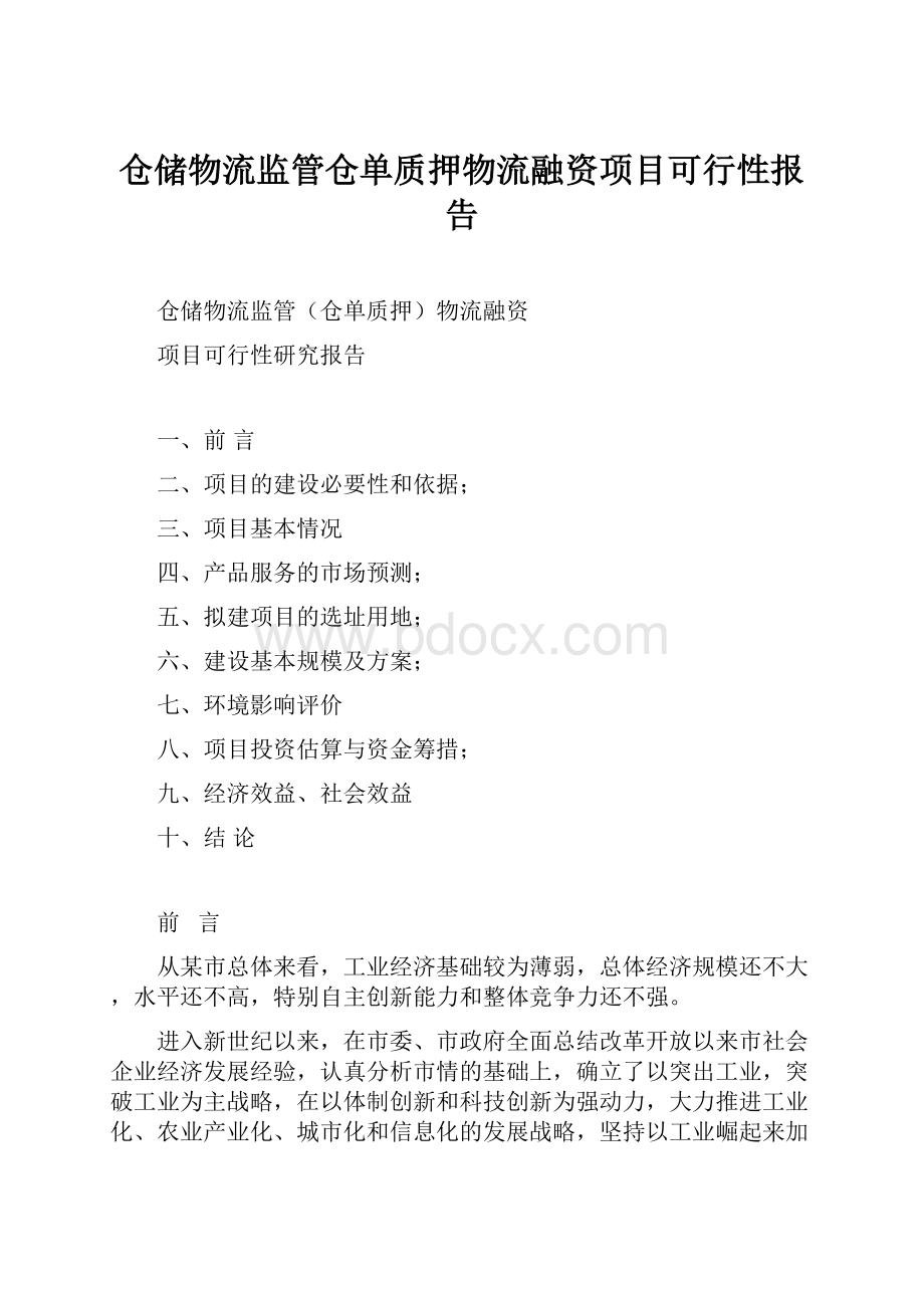 仓储物流监管仓单质押物流融资项目可行性报告.docx