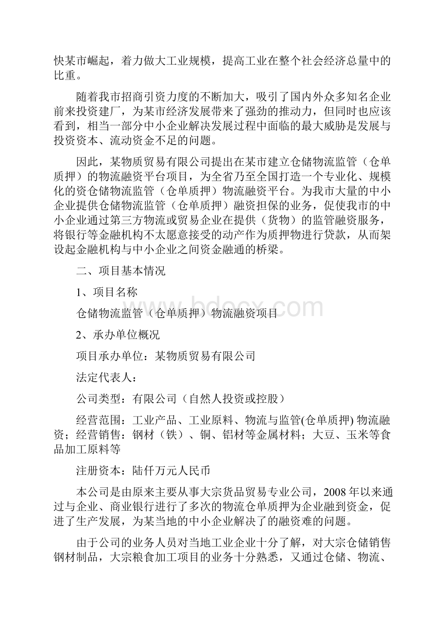 仓储物流监管仓单质押物流融资项目可行性报告.docx_第2页