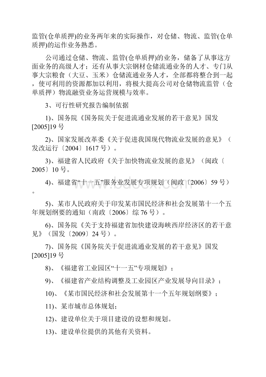 仓储物流监管仓单质押物流融资项目可行性报告.docx_第3页