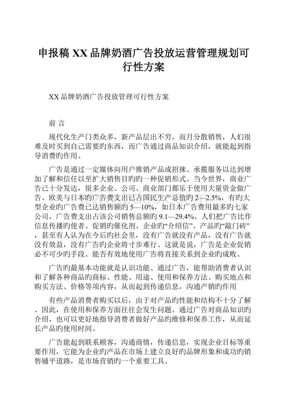 申报稿XX品牌奶酒广告投放运营管理规划可行性方案.docx