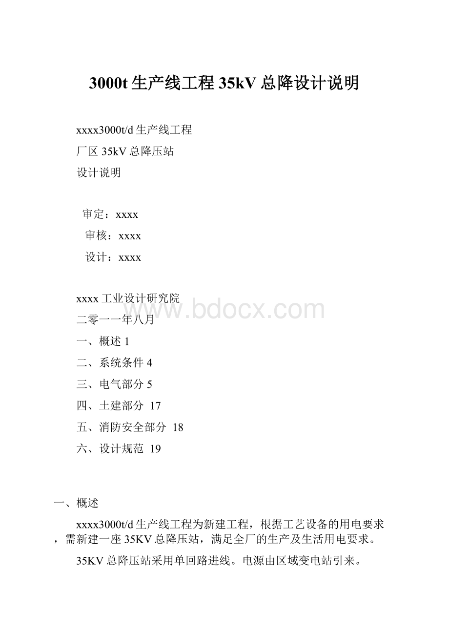 3000t生产线工程35kV总降设计说明.docx