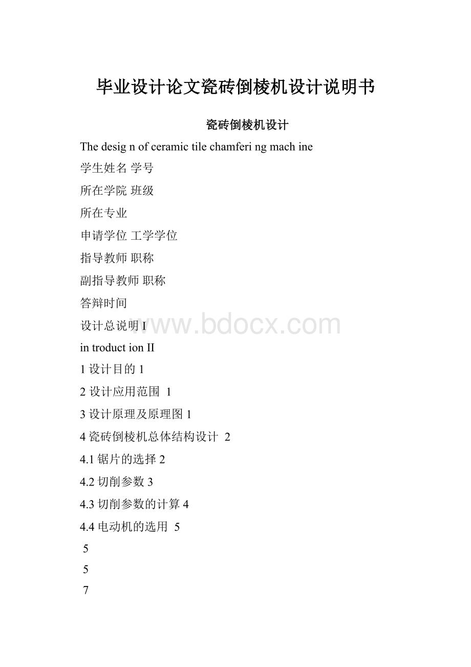 毕业设计论文瓷砖倒棱机设计说明书.docx_第1页