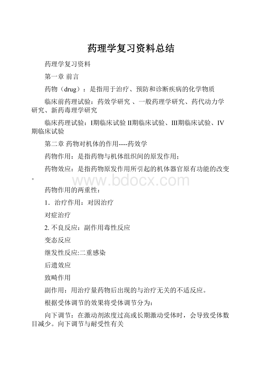 药理学复习资料总结.docx