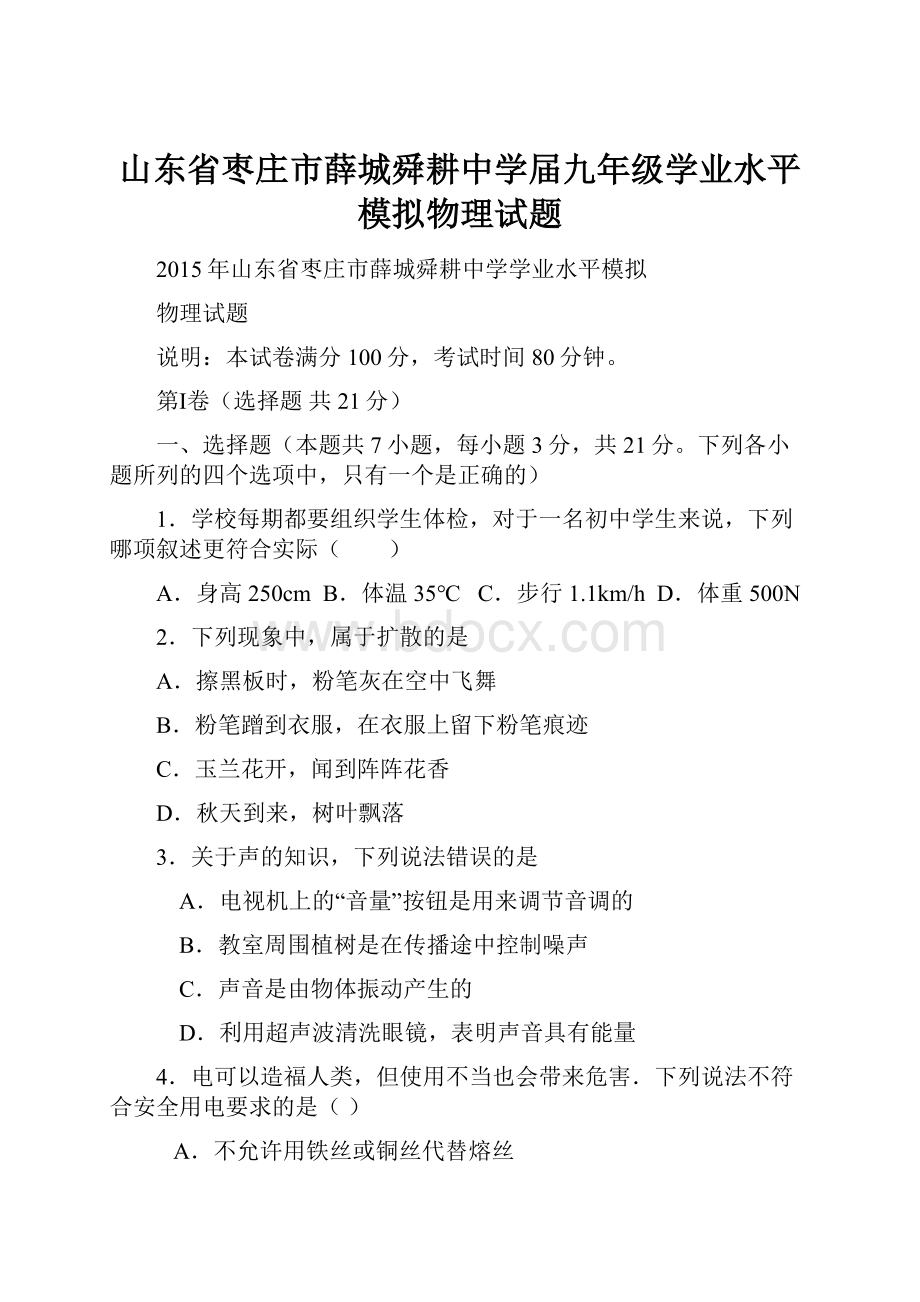 山东省枣庄市薛城舜耕中学届九年级学业水平模拟物理试题.docx_第1页