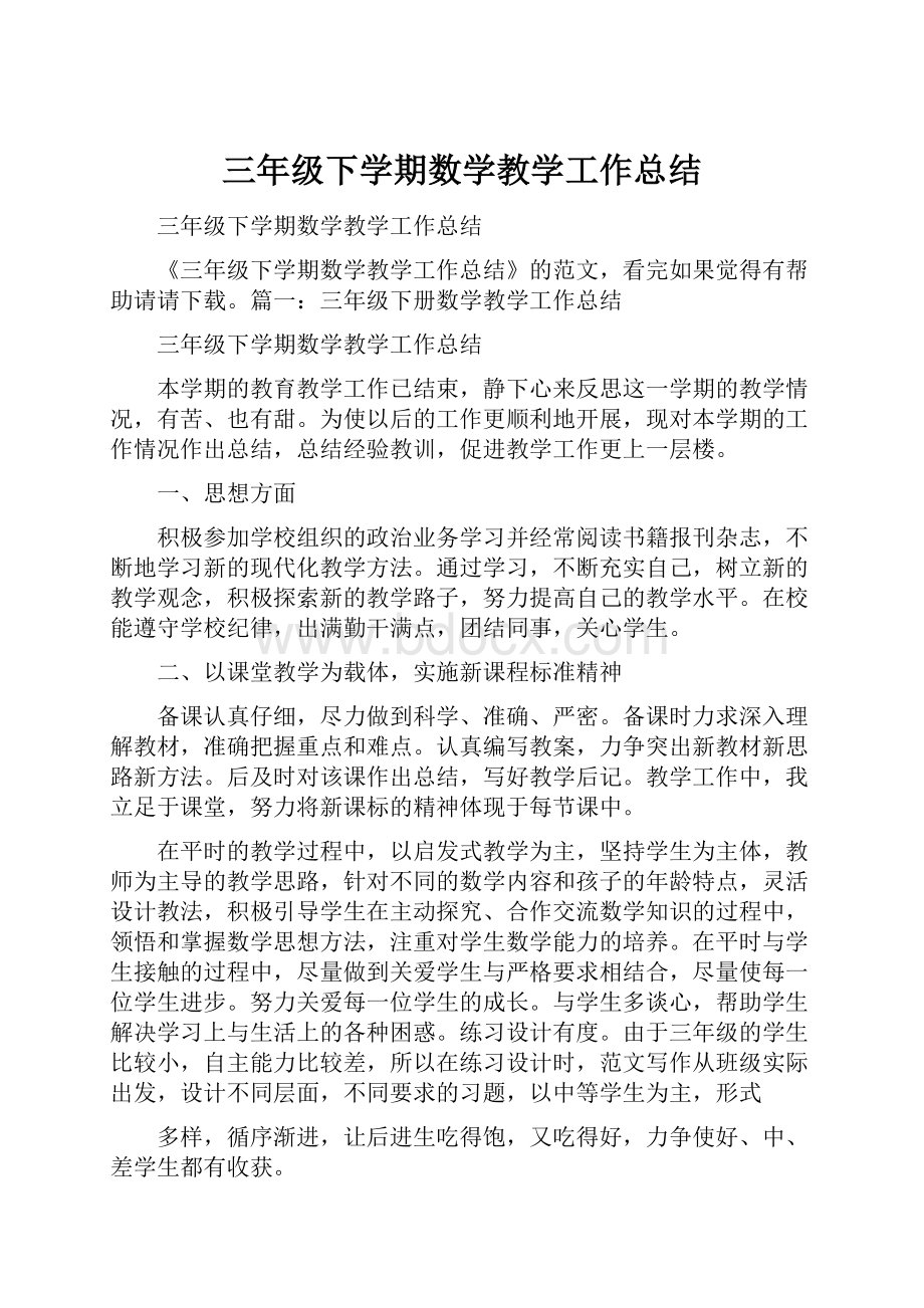 三年级下学期数学教学工作总结.docx_第1页