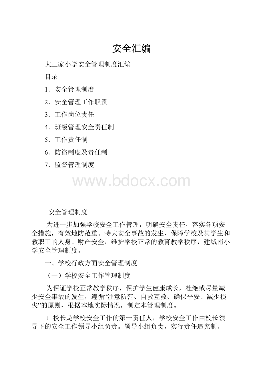 安全汇编.docx_第1页