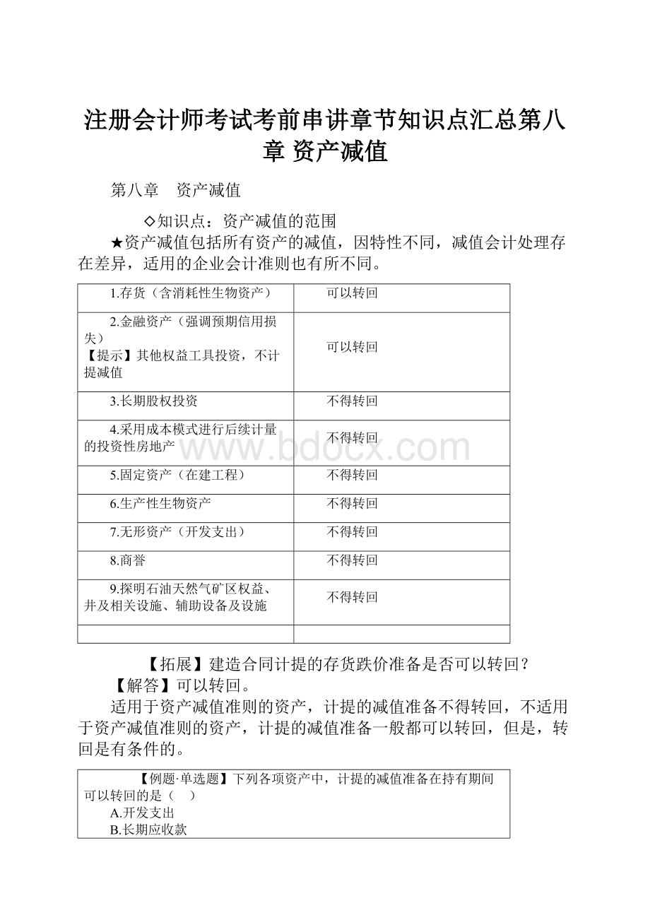 注册会计师考试考前串讲章节知识点汇总第八章 资产减值.docx