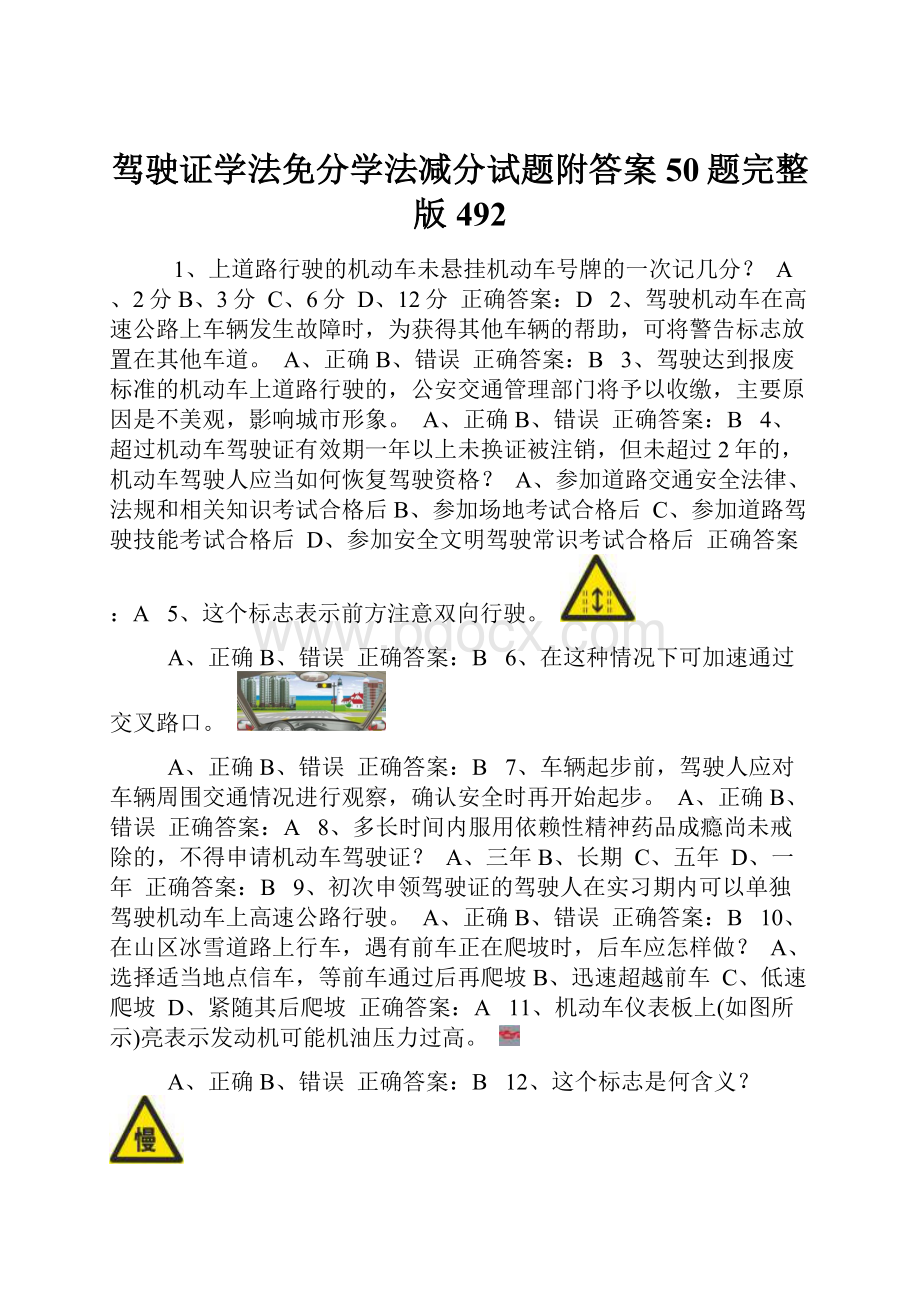 驾驶证学法免分学法减分试题附答案50题完整版492.docx_第1页