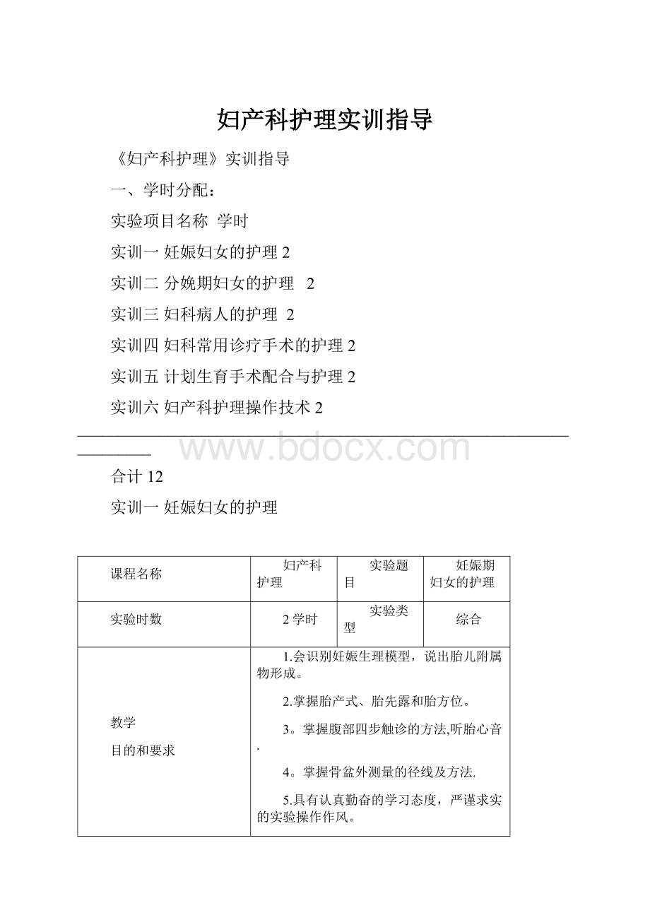 妇产科护理实训指导.docx