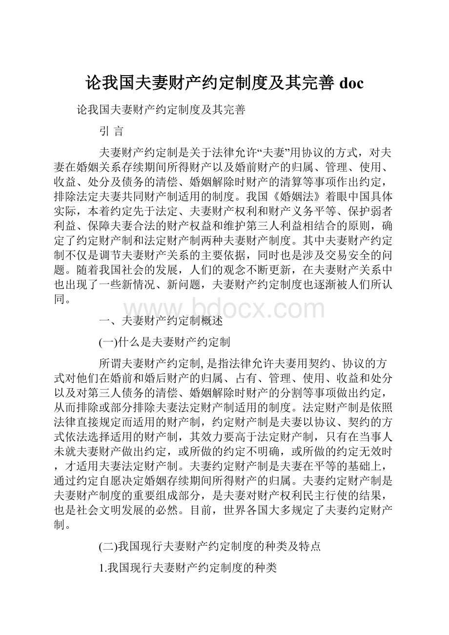 论我国夫妻财产约定制度及其完善doc.docx_第1页