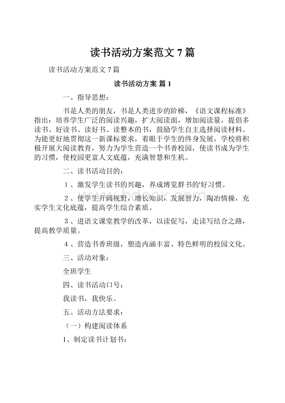 读书活动方案范文7篇.docx