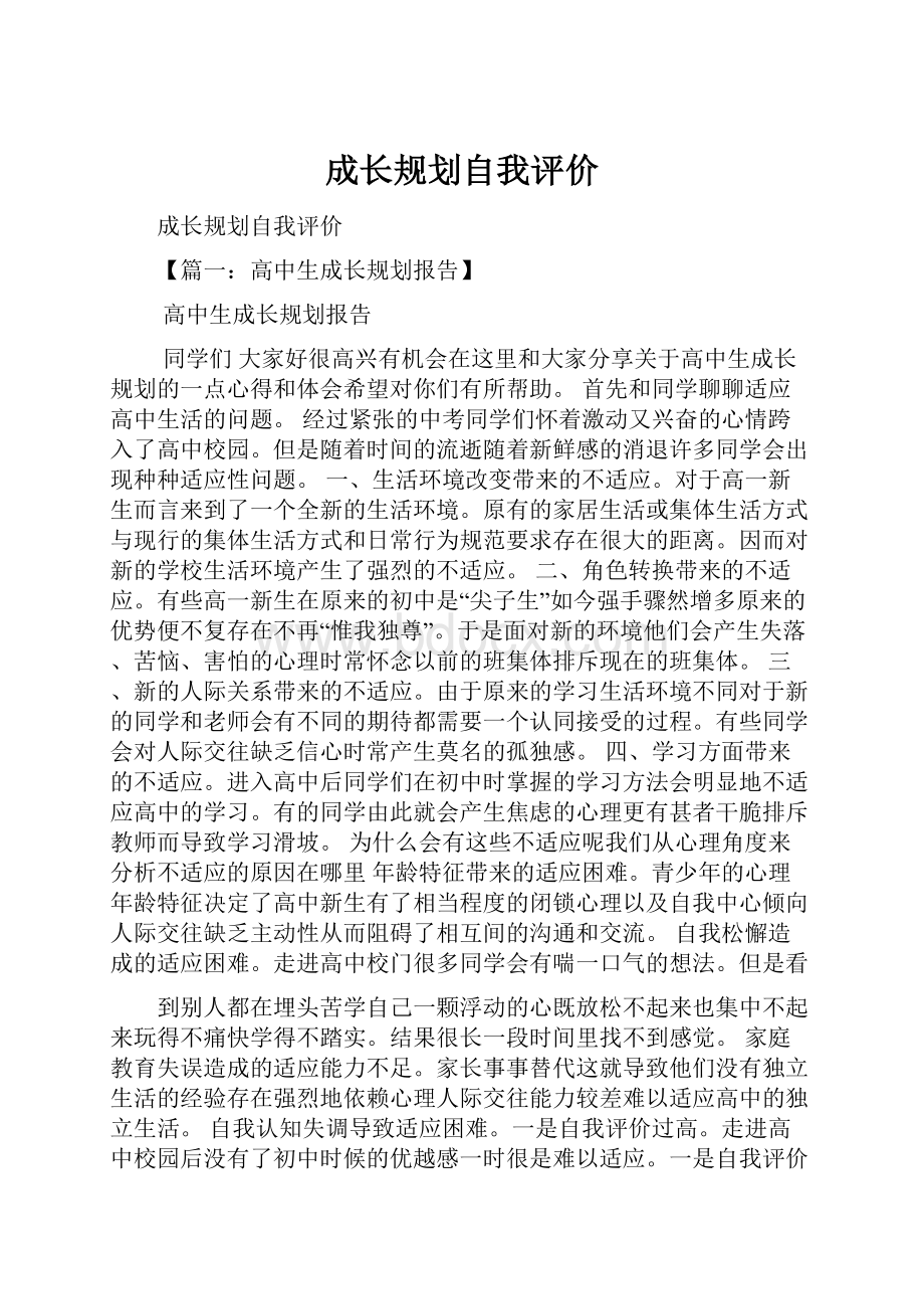 成长规划自我评价.docx