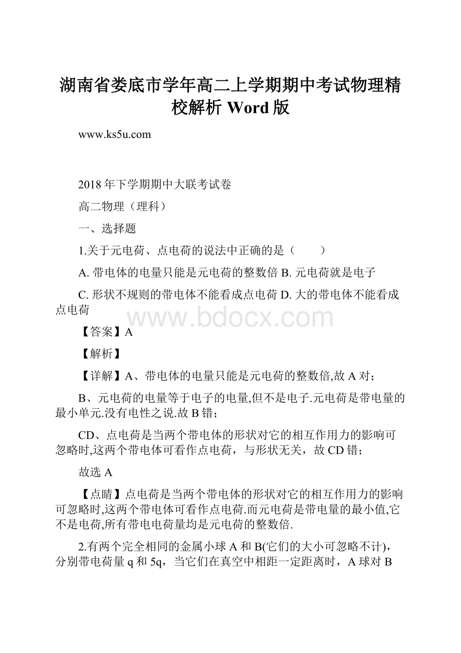 湖南省娄底市学年高二上学期期中考试物理精校解析Word版.docx