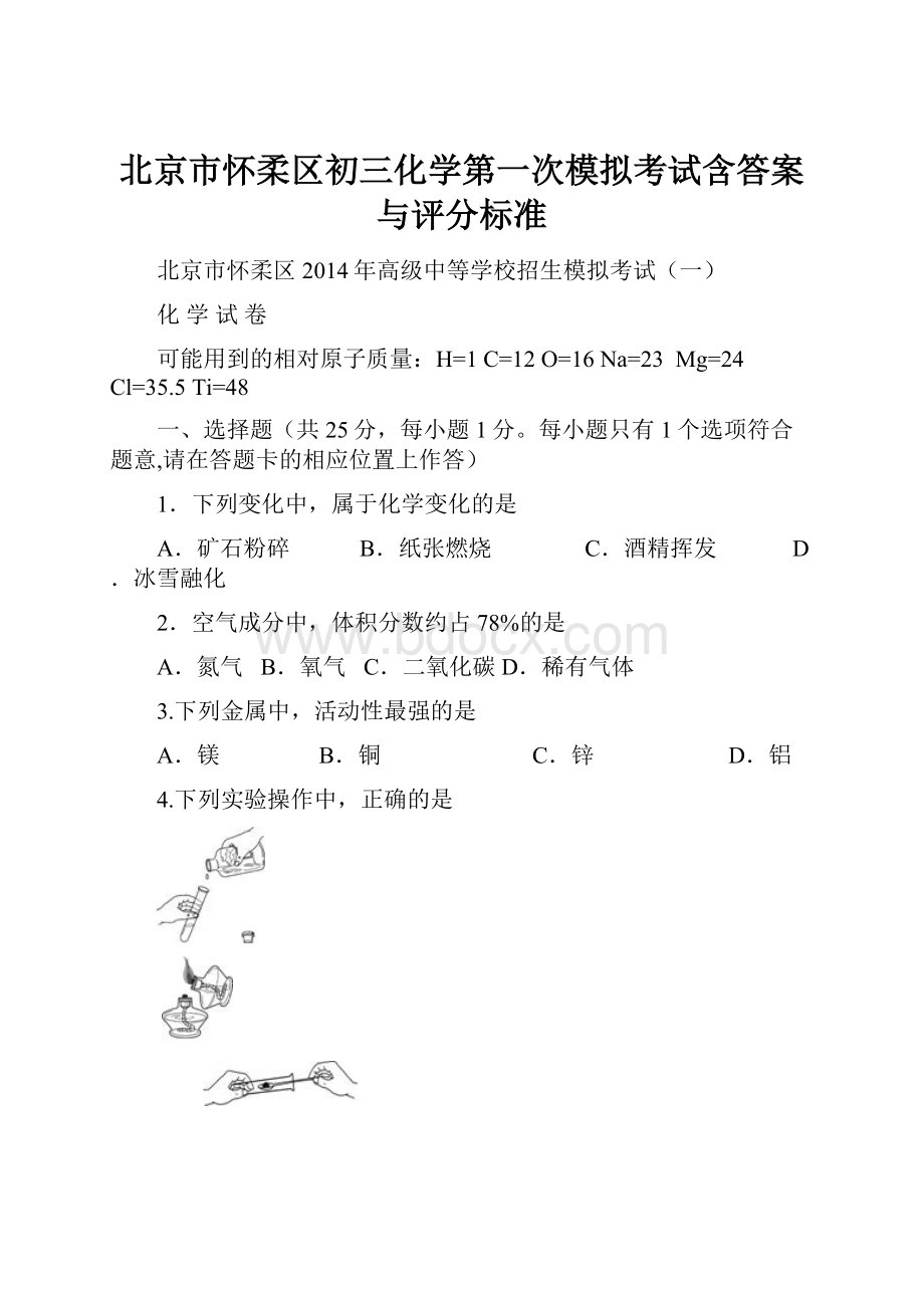 北京市怀柔区初三化学第一次模拟考试含答案与评分标准.docx