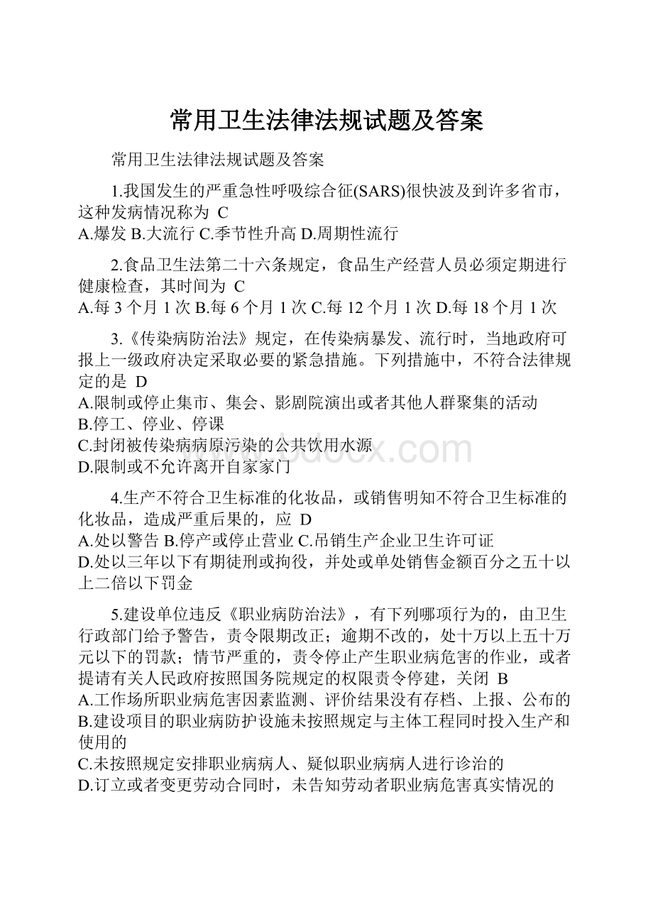 常用卫生法律法规试题及答案.docx_第1页