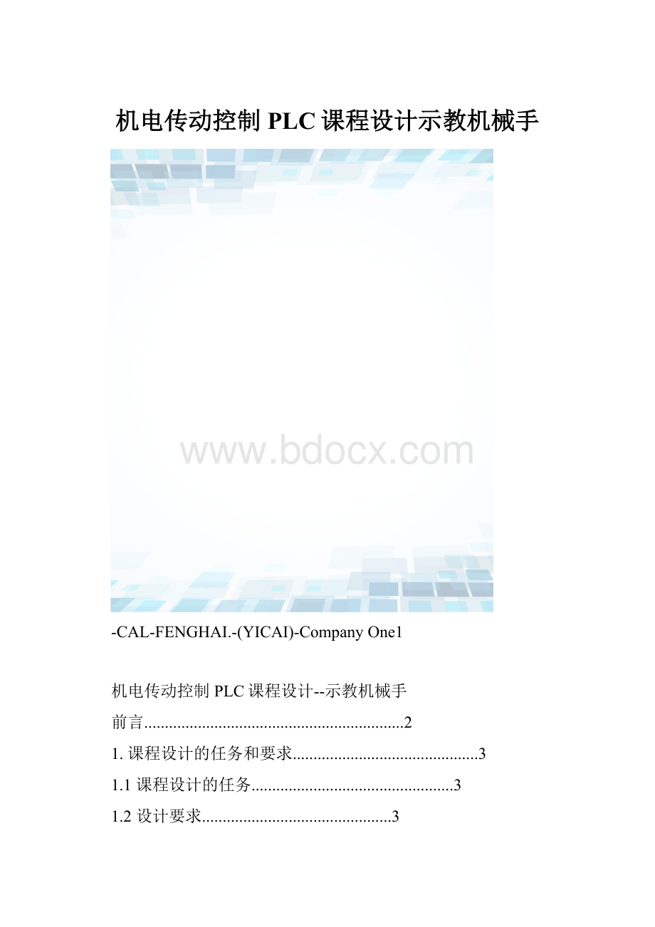 机电传动控制PLC课程设计示教机械手.docx_第1页