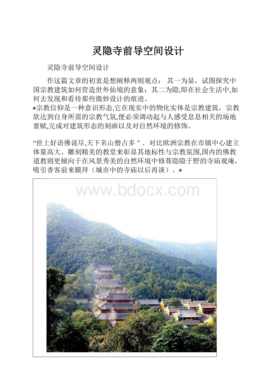 灵隐寺前导空间设计.docx