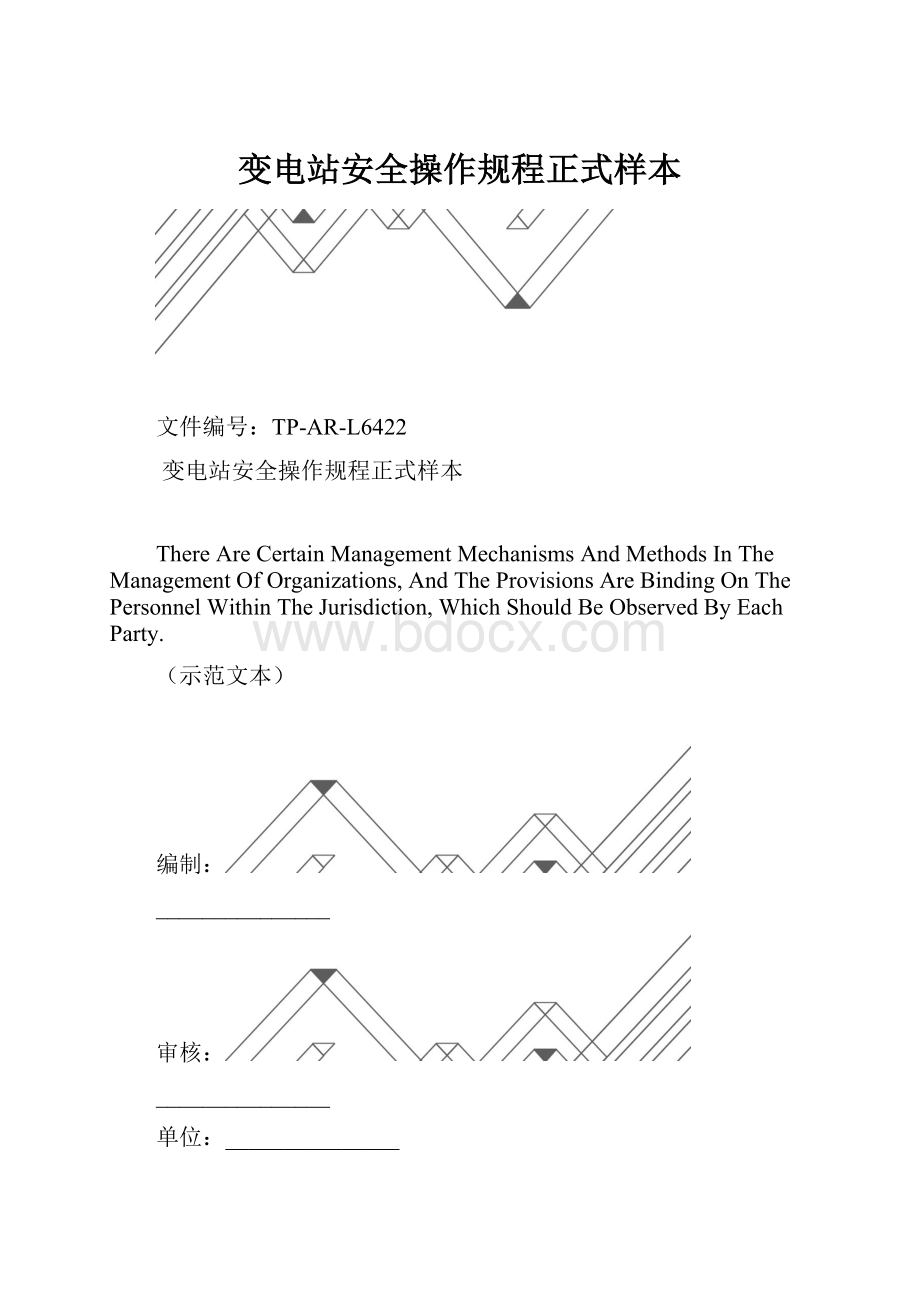 变电站安全操作规程正式样本.docx