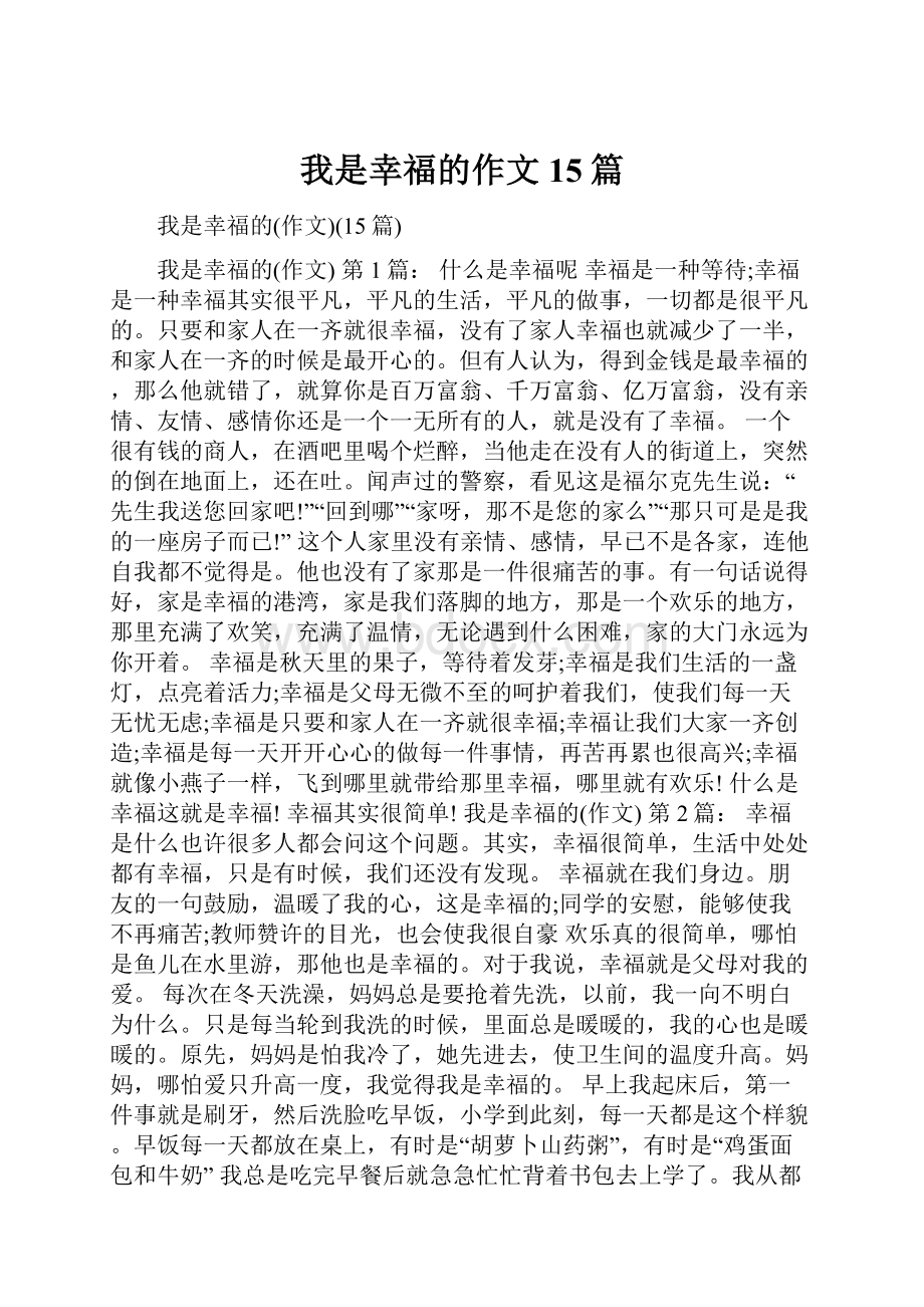 我是幸福的作文15篇.docx