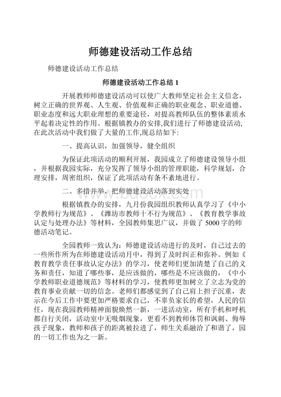 师德建设活动工作总结.docx