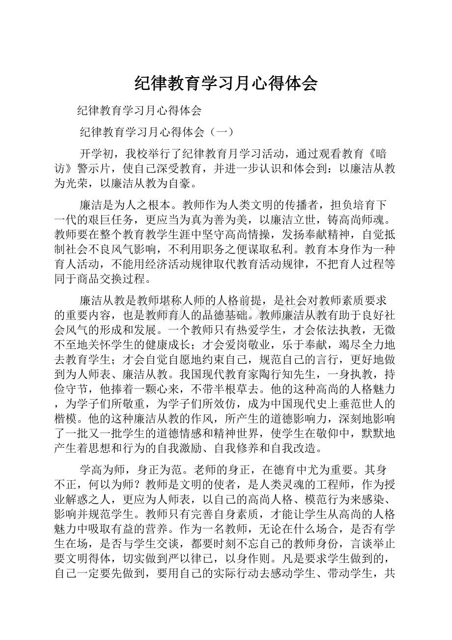 纪律教育学习月心得体会.docx