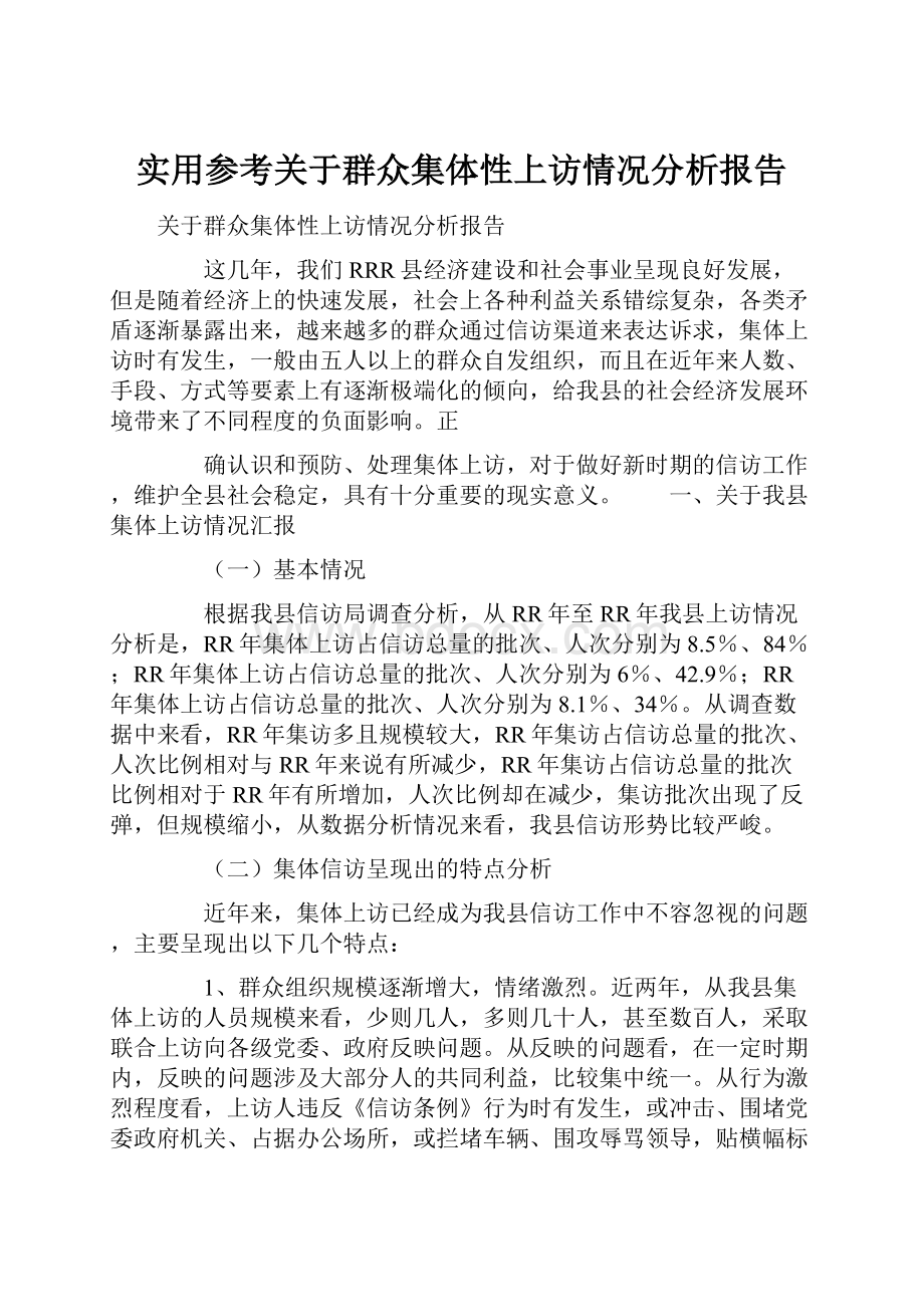 实用参考关于群众集体性上访情况分析报告.docx