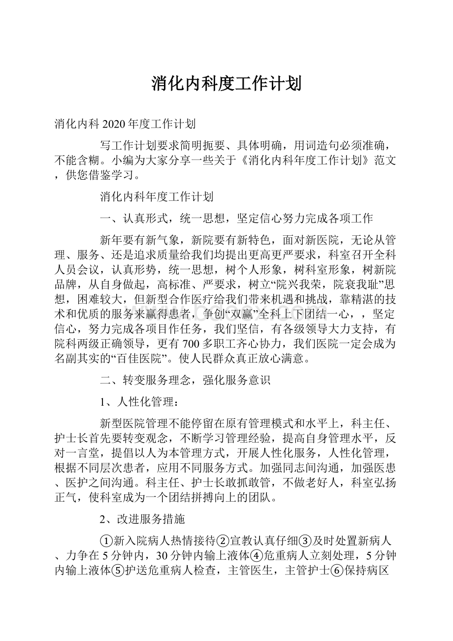 消化内科度工作计划.docx