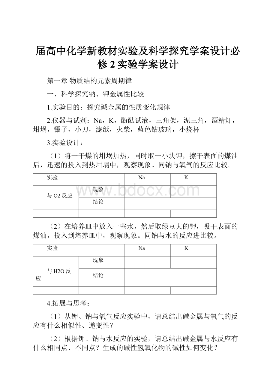 届高中化学新教材实验及科学探究学案设计必修2实验学案设计.docx