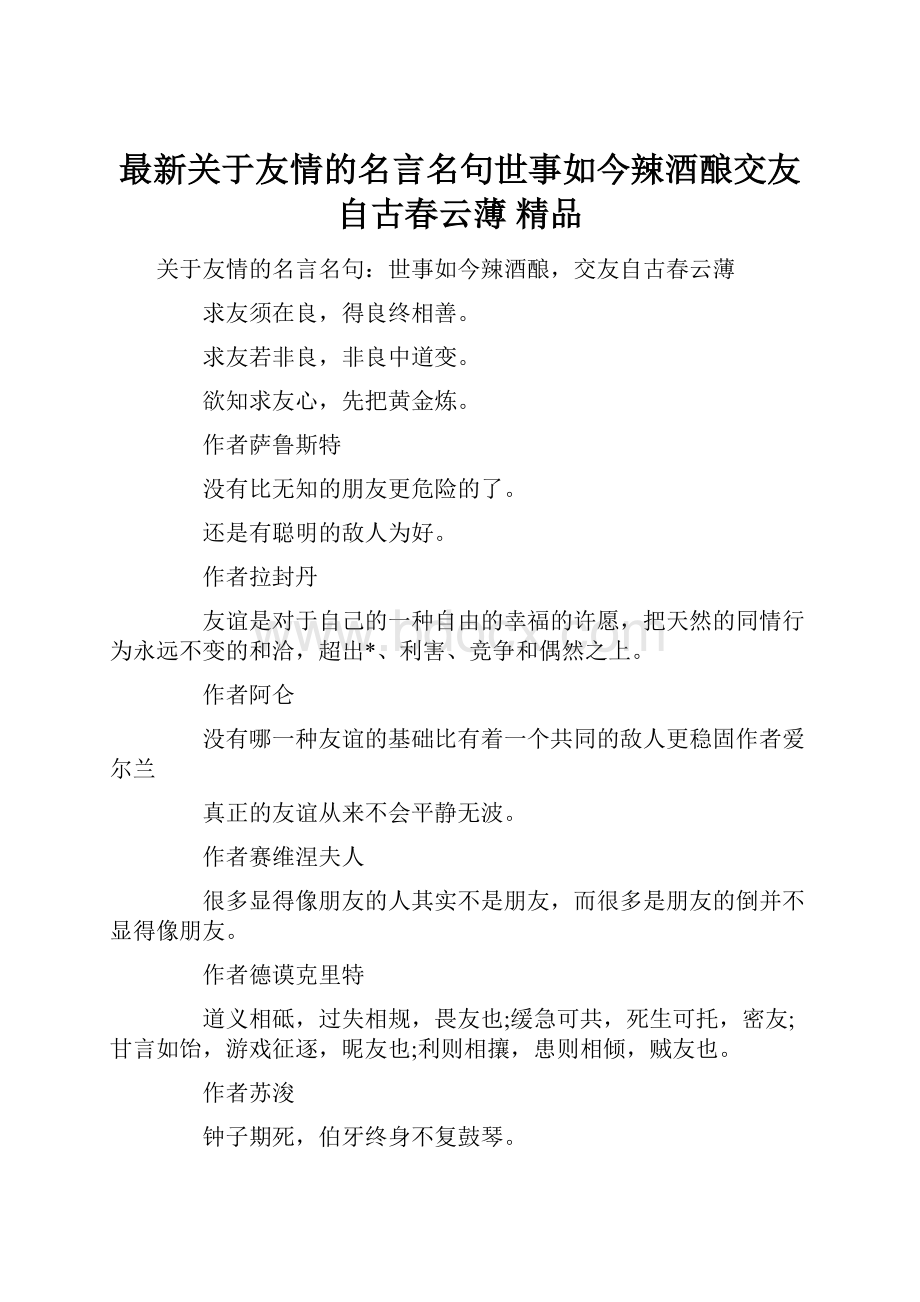 最新关于友情的名言名句世事如今辣酒酿交友自古春云薄 精品.docx