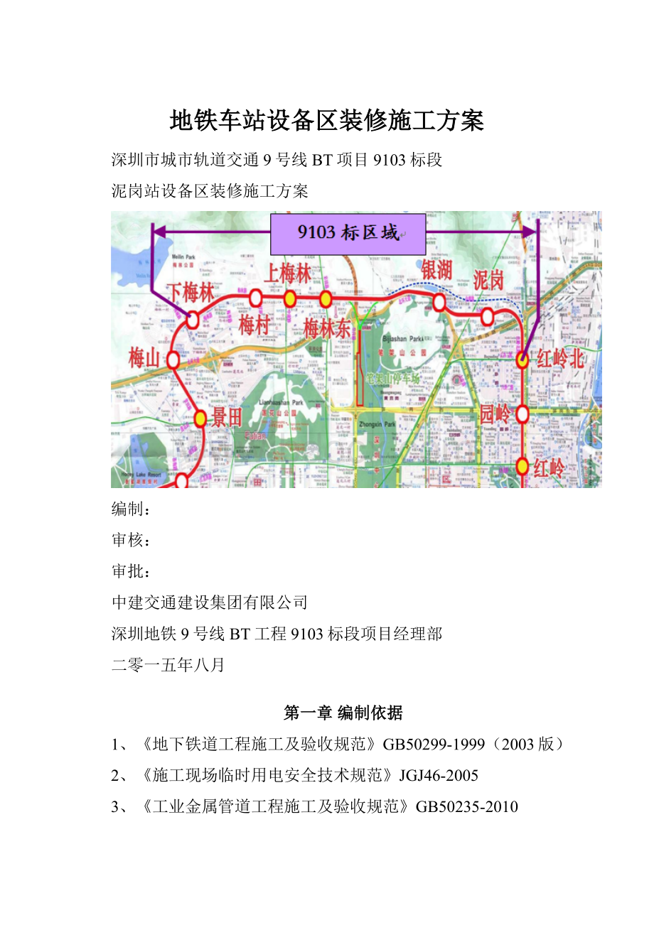 地铁车站设备区装修施工方案.docx_第1页