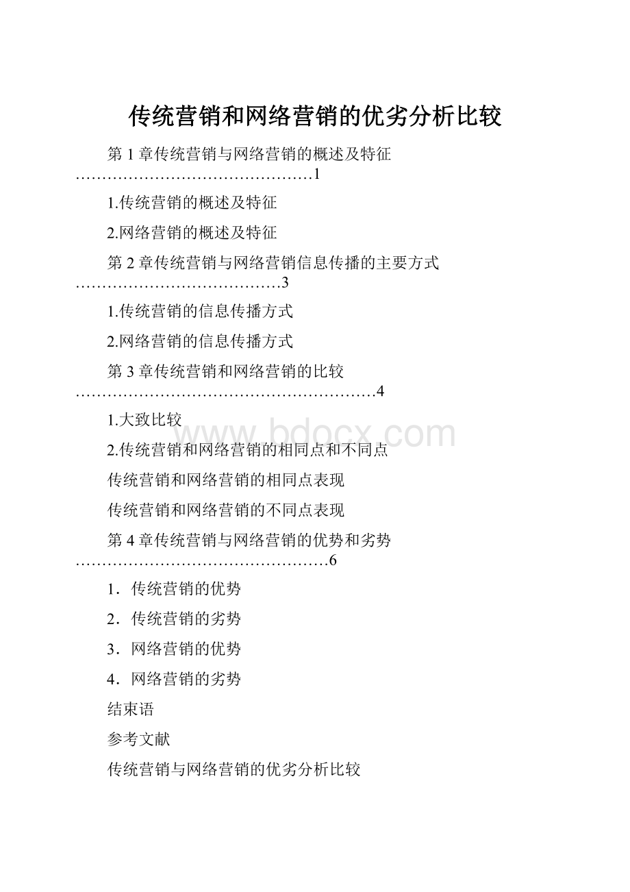 传统营销和网络营销的优劣分析比较.docx