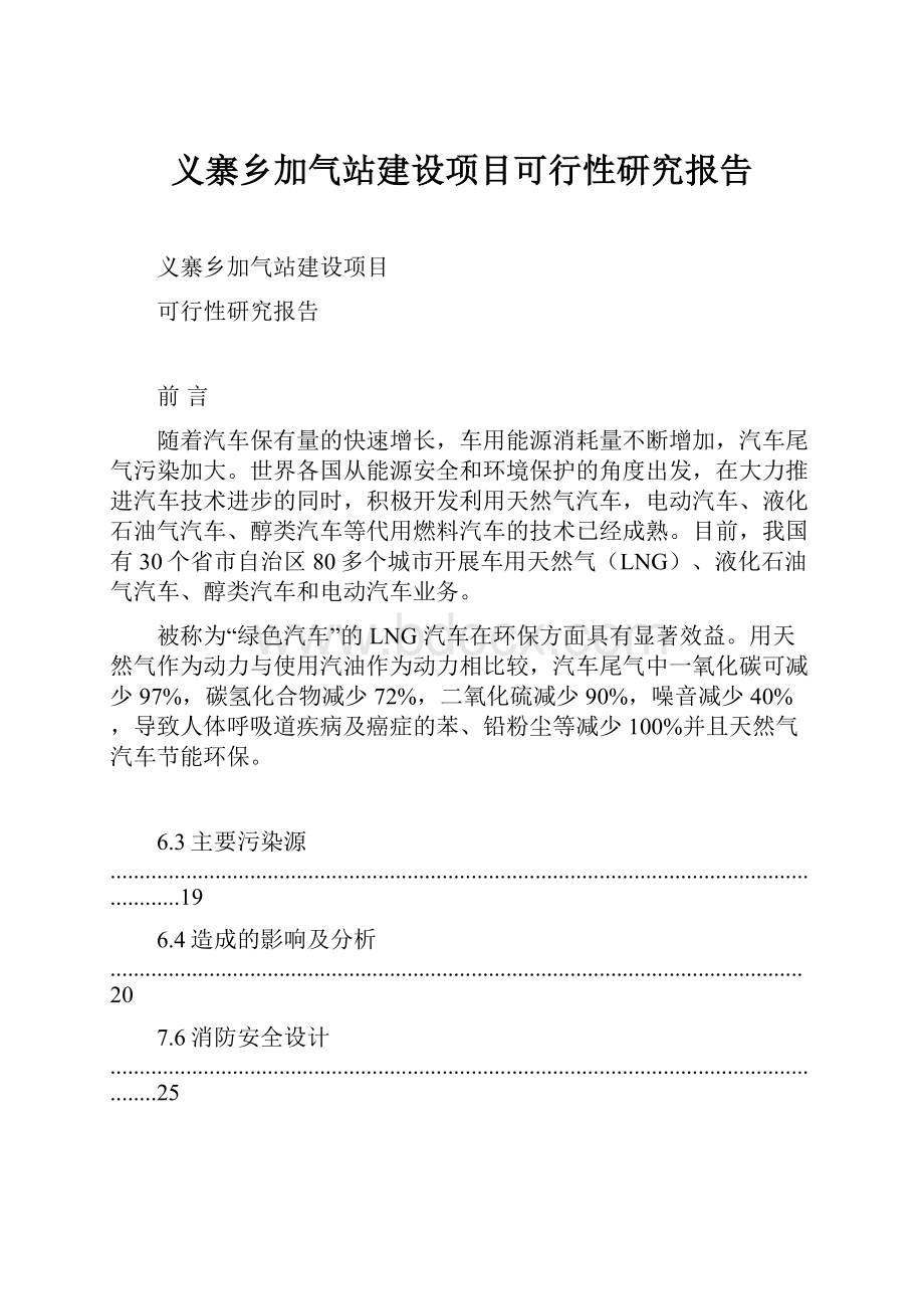 义寨乡加气站建设项目可行性研究报告.docx_第1页