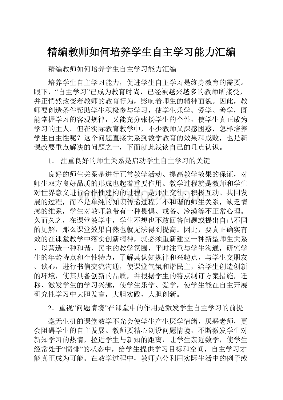 精编教师如何培养学生自主学习能力汇编.docx