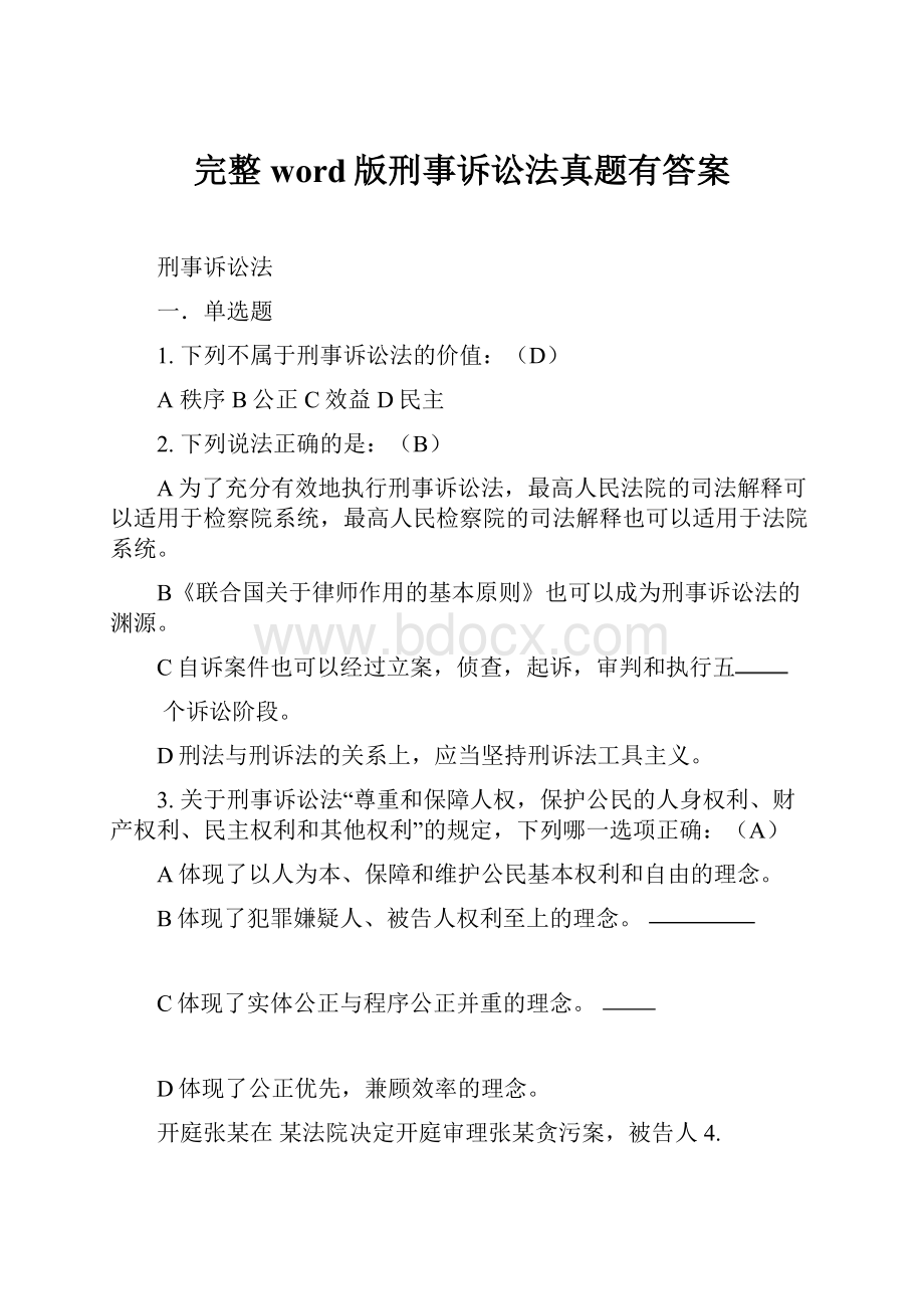 完整word版刑事诉讼法真题有答案.docx_第1页