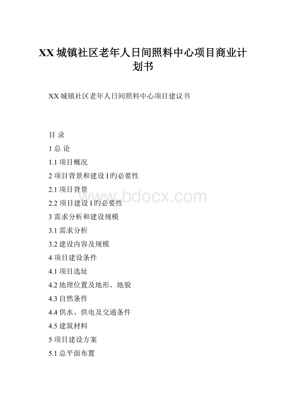 XX城镇社区老年人日间照料中心项目商业计划书.docx