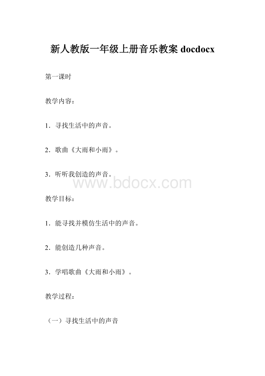 新人教版一年级上册音乐教案docdocx.docx