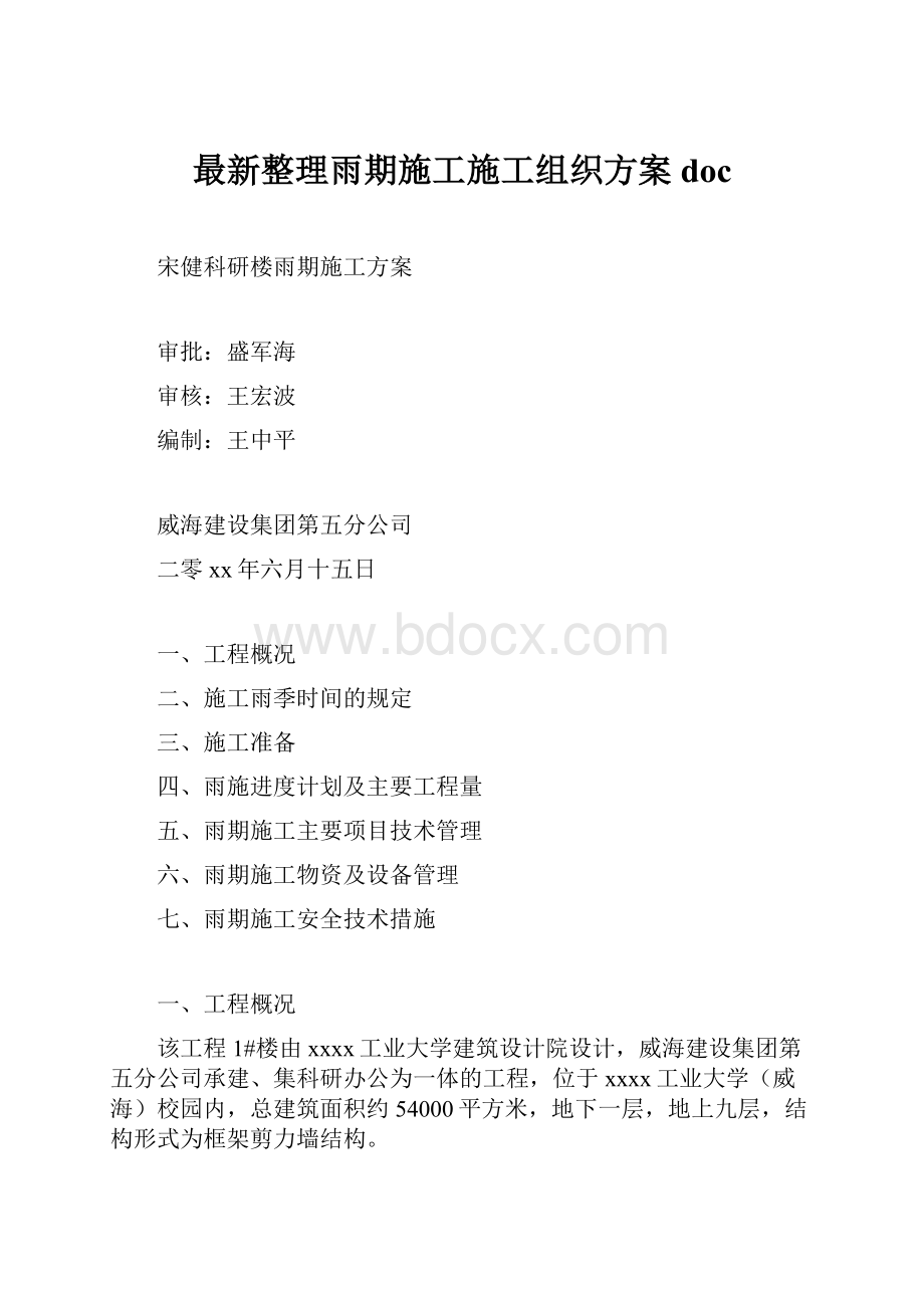 最新整理雨期施工施工组织方案doc.docx_第1页