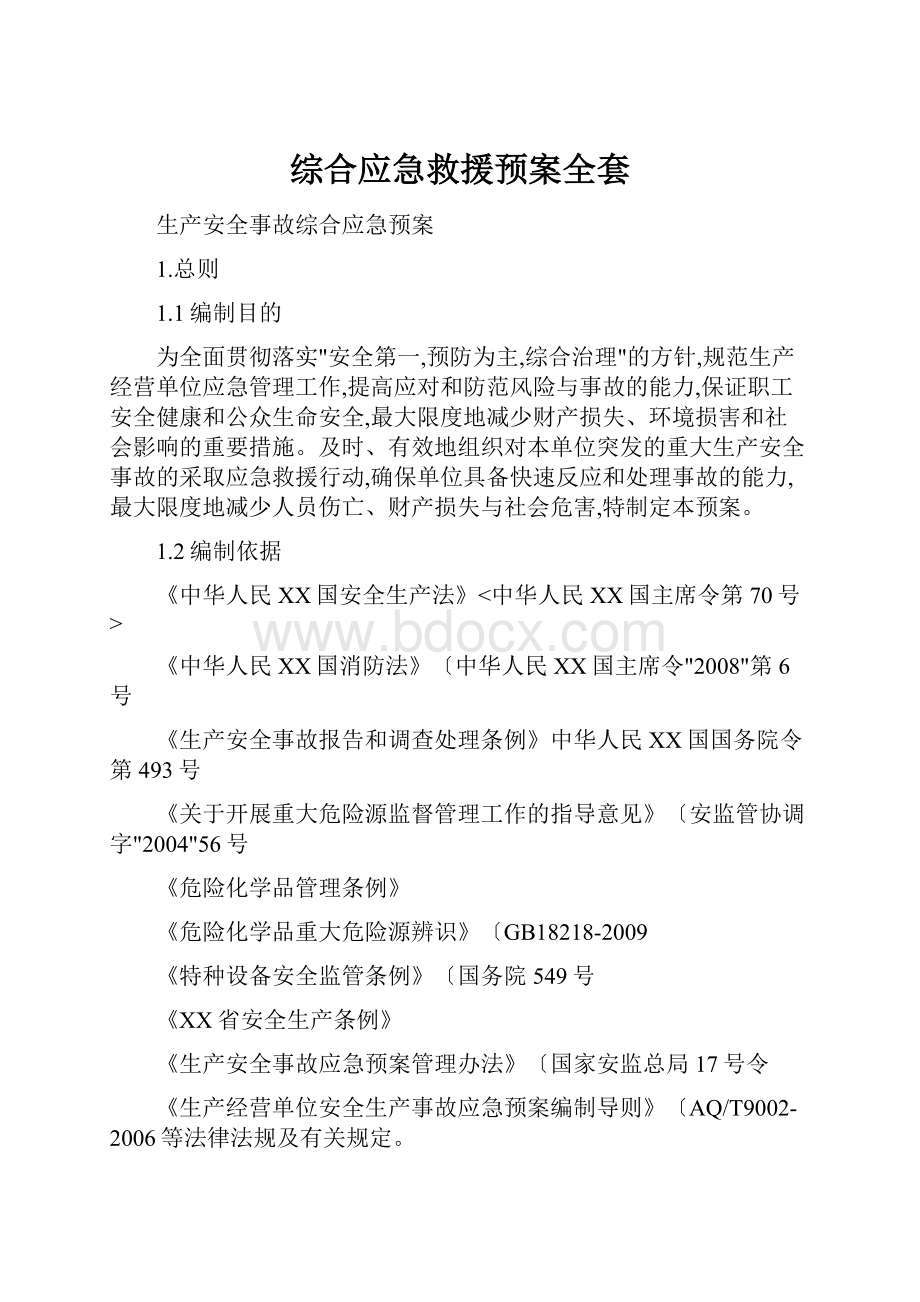 综合应急救援预案全套.docx_第1页