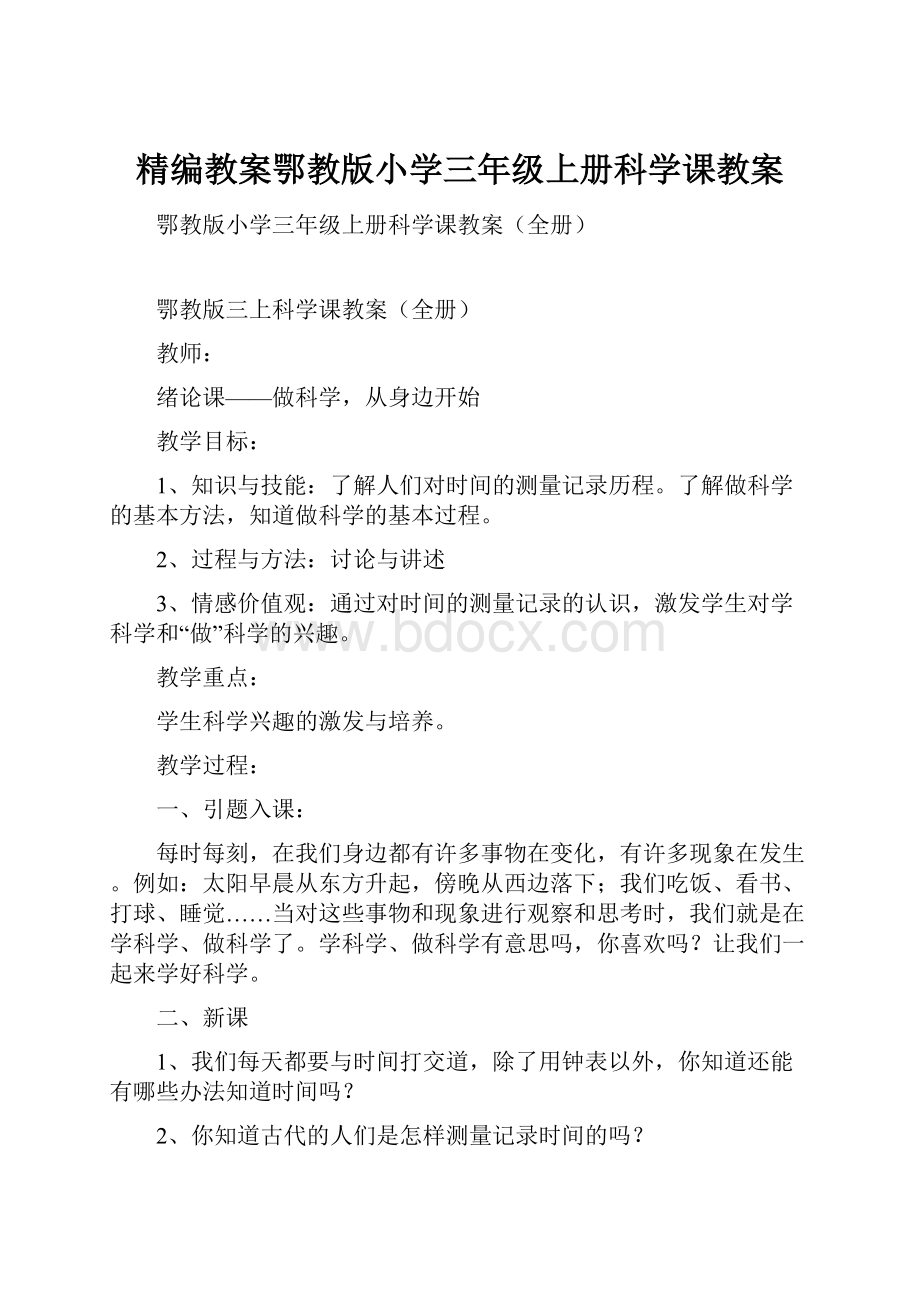 精编教案鄂教版小学三年级上册科学课教案.docx