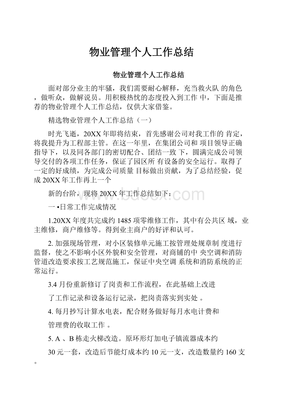 物业管理个人工作总结.docx