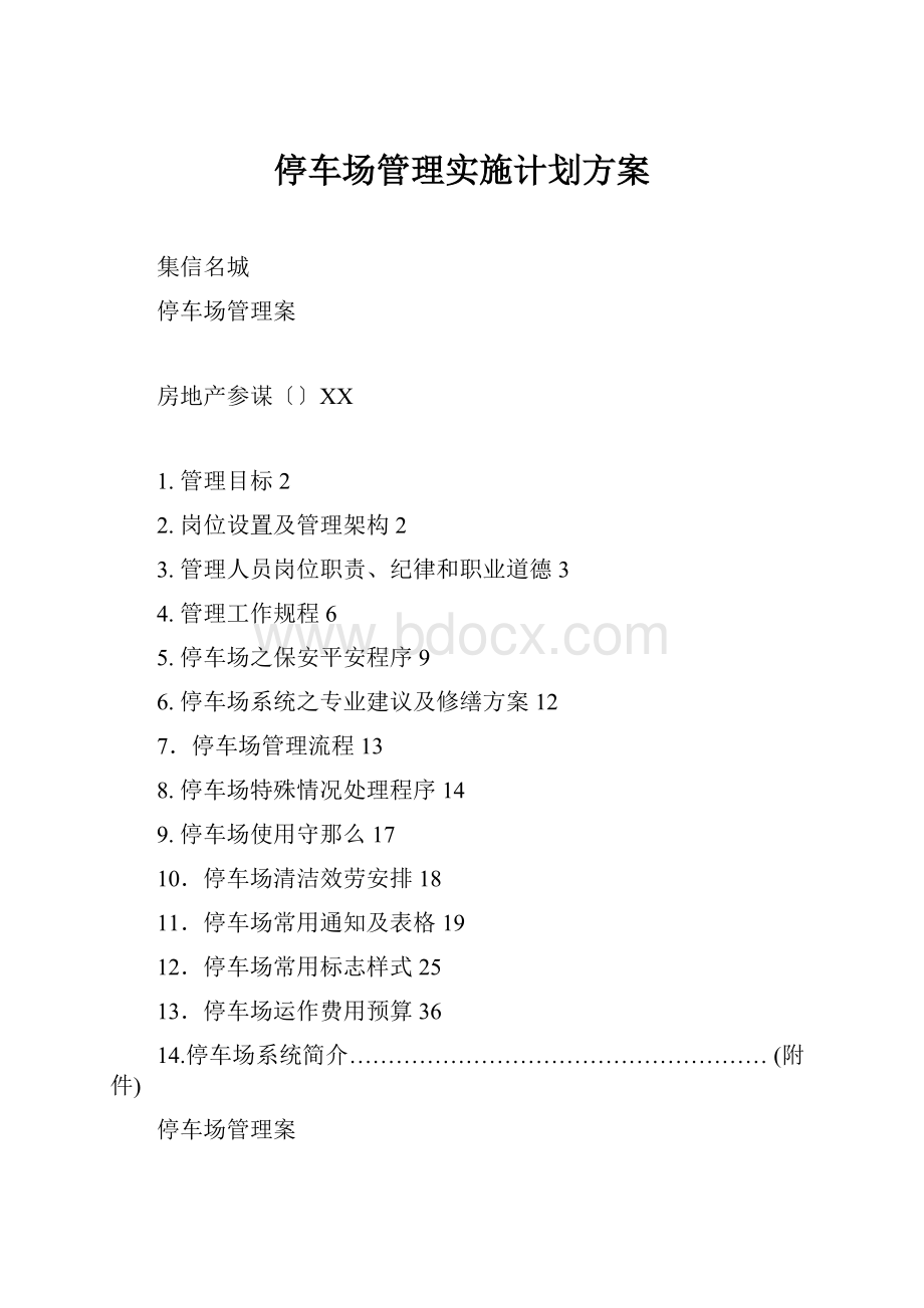 停车场管理实施计划方案.docx_第1页