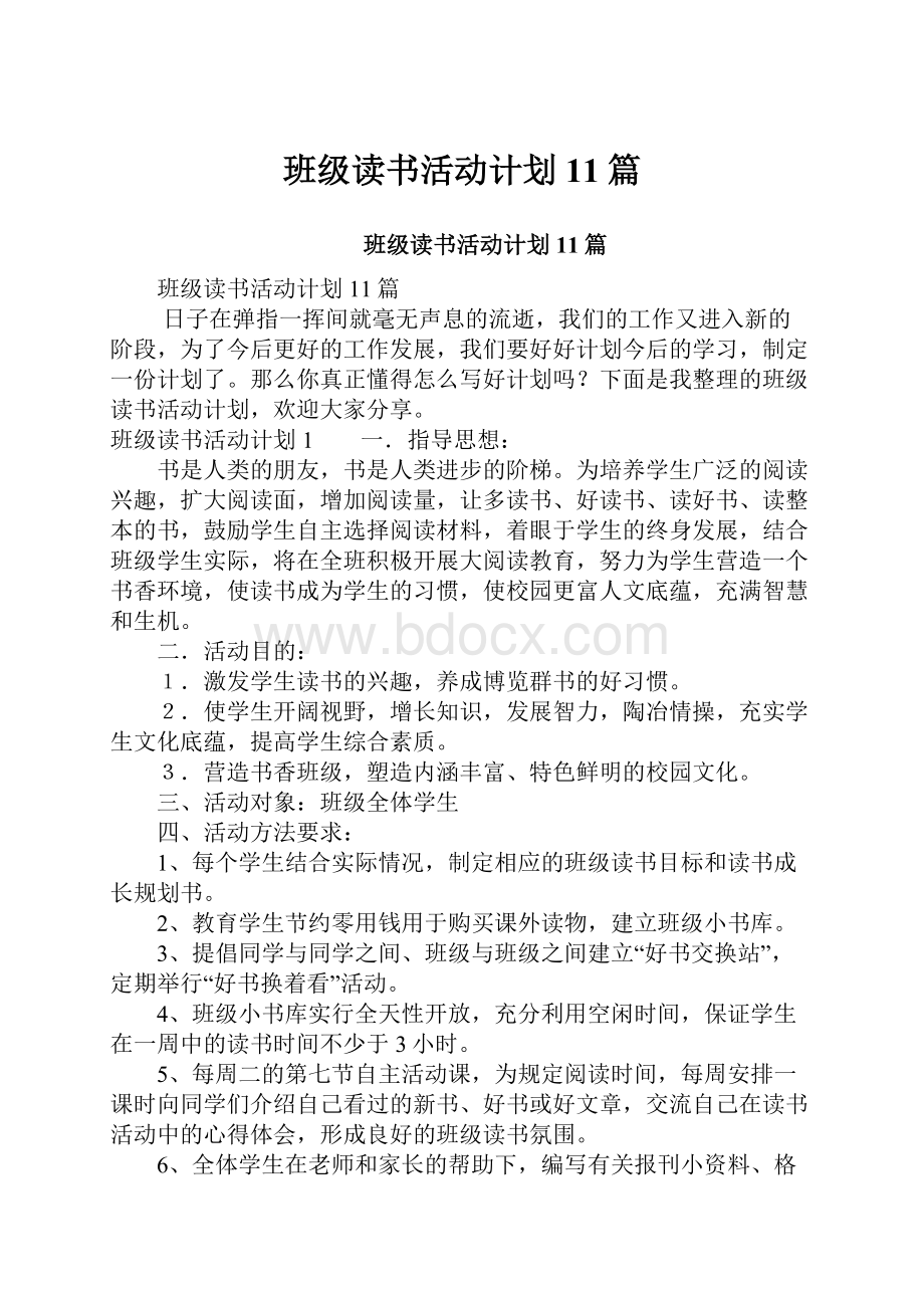 班级读书活动计划11篇.docx