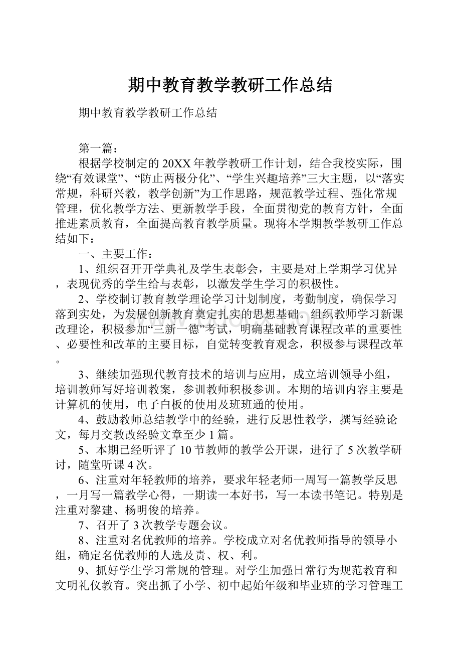 期中教育教学教研工作总结.docx