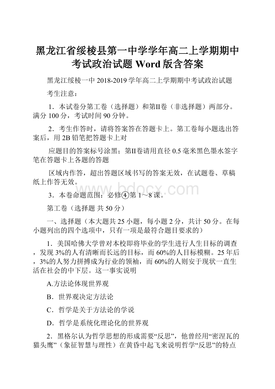 黑龙江省绥棱县第一中学学年高二上学期期中考试政治试题 Word版含答案.docx_第1页