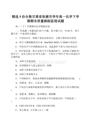 精选5份合集甘肃省张掖市学年高一化学下学期期末质量跟踪监视试题.docx