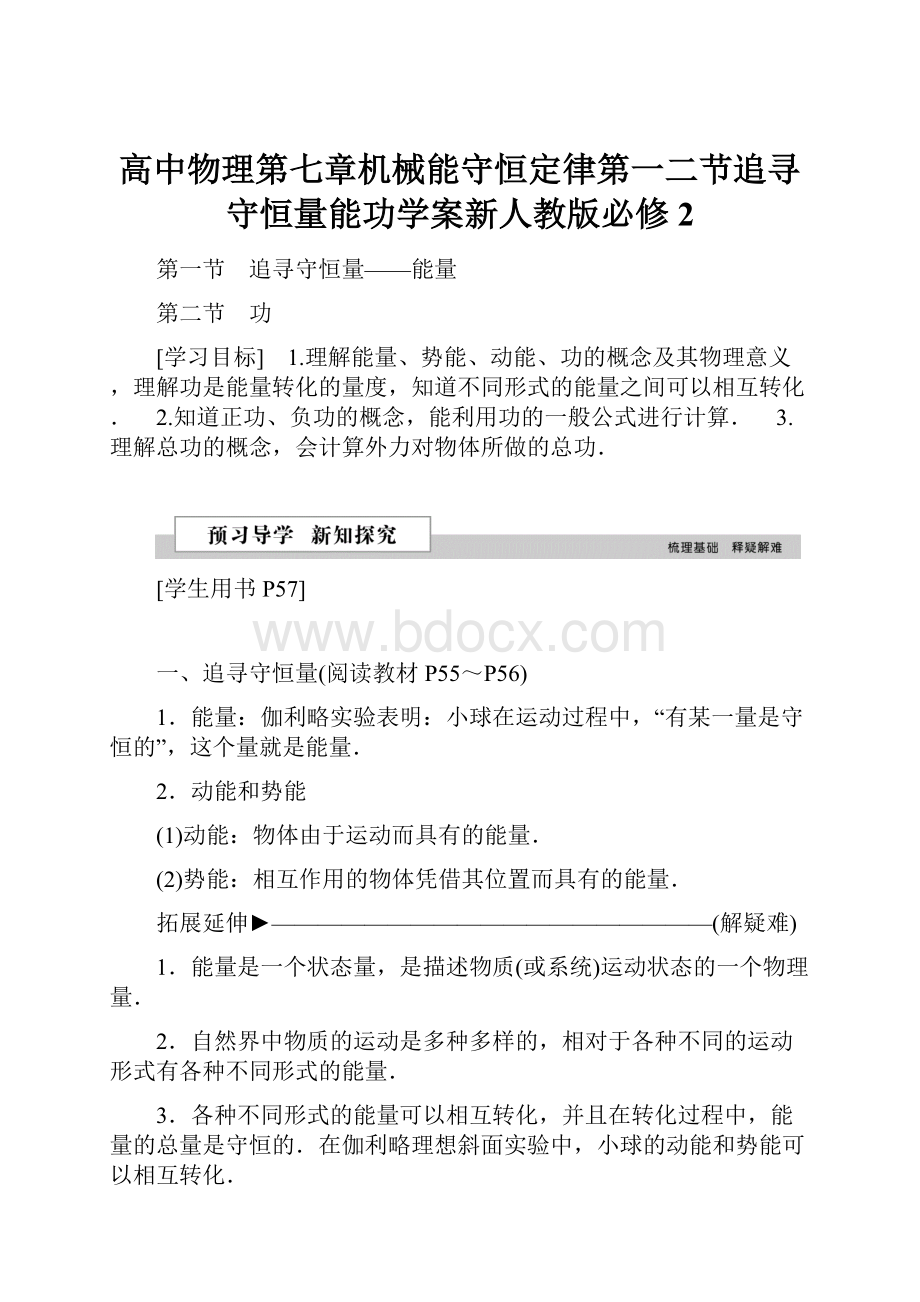 高中物理第七章机械能守恒定律第一二节追寻守恒量能功学案新人教版必修2.docx