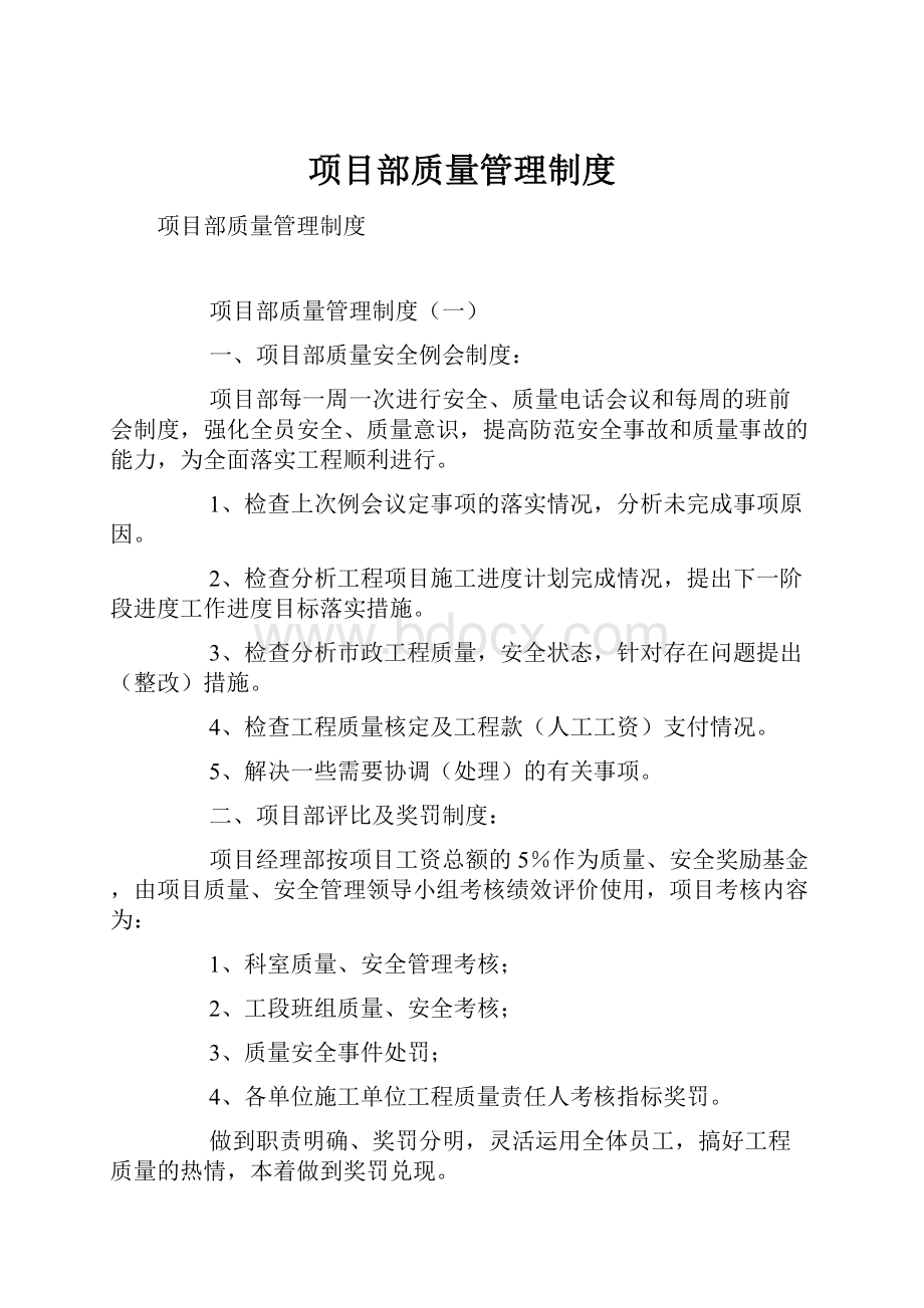 项目部质量管理制度.docx_第1页