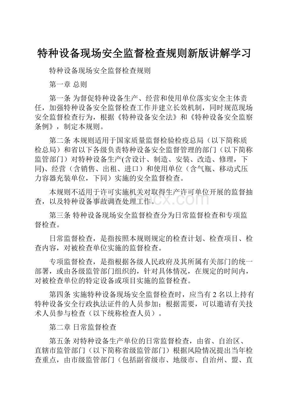 特种设备现场安全监督检查规则新版讲解学习.docx