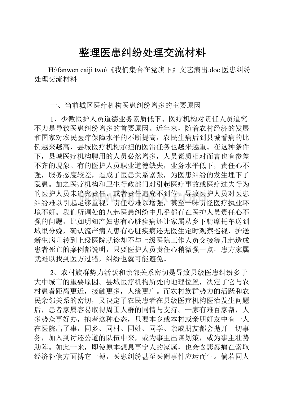 整理医患纠纷处理交流材料.docx_第1页