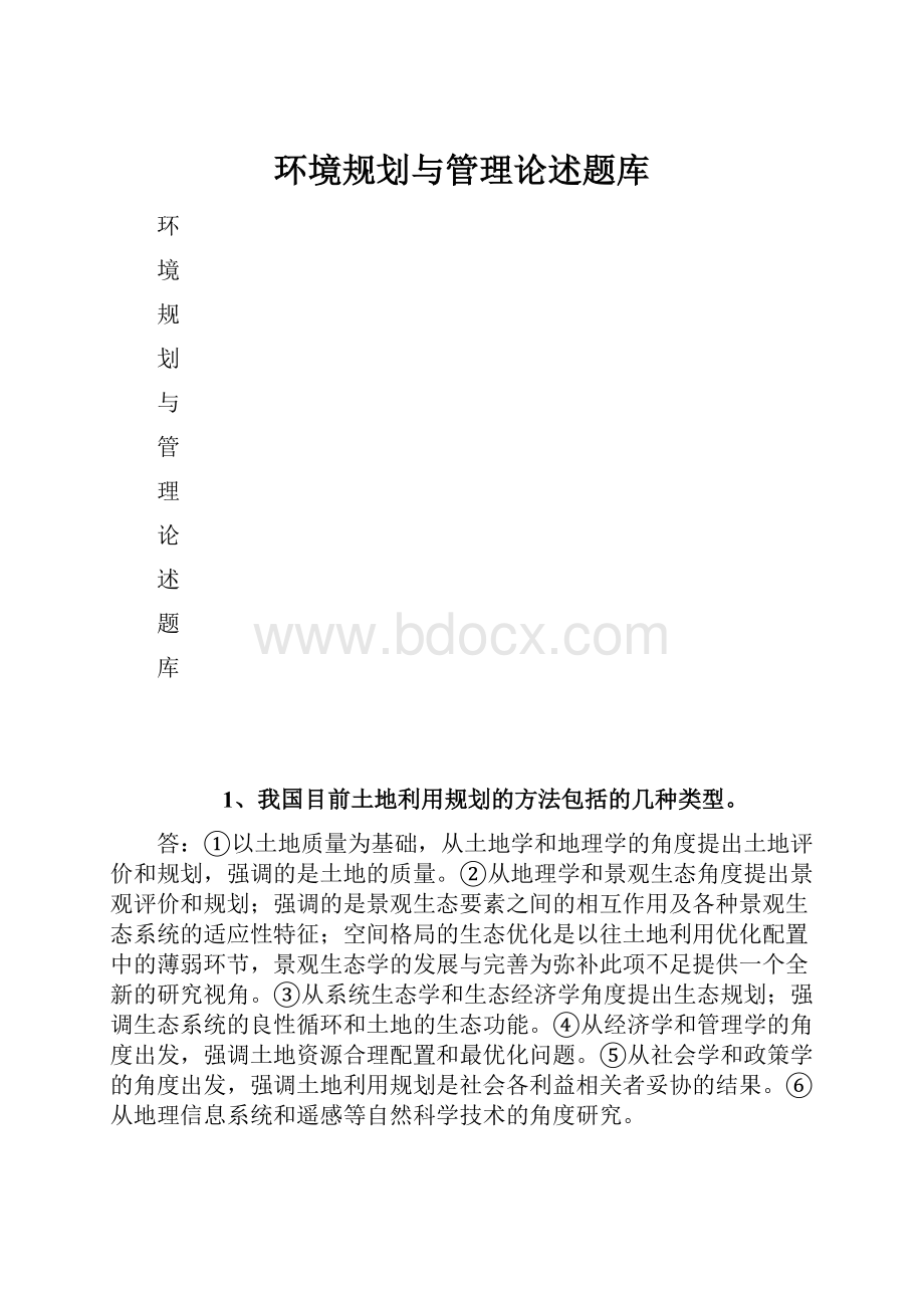 环境规划与管理论述题库.docx